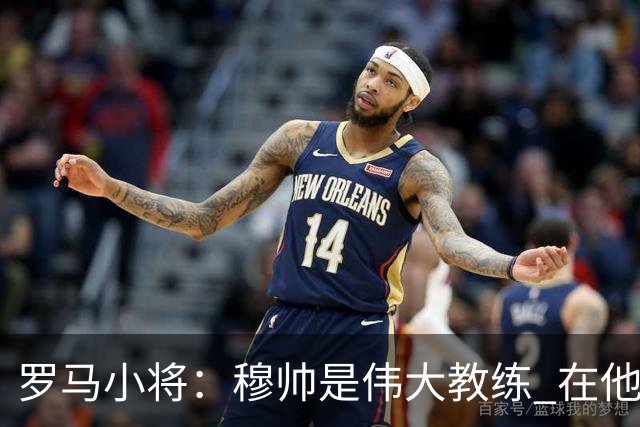 罗马小将：穆帅是伟大教练 在他麾下是种荣幸