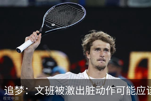 追梦：文班被激出脏动作可能应该被停赛两场 但NBA宽恕了他！