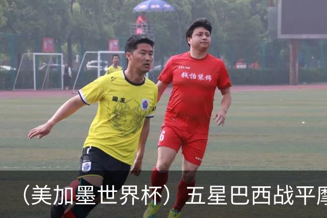 （美加墨世界杯）五星巴西战平摩洛哥 圣保罗球迷仍充满信心